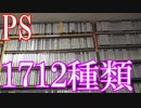 Vlog【PSのゲームコレクション紹介動画】PSソフト1712種類所持