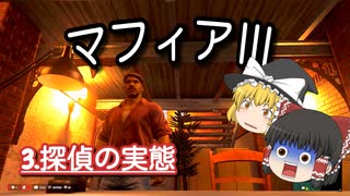 マフィアⅢ【ゆっくりコント風動画】　3.探偵の実態