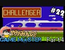 やがみんのGameM＠ster #22 【チャレンジャー Part 4】