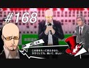 【実況】ペルソナ5 ザ・ロイヤル 実況プレイ part168