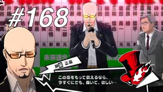【実況】ペルソナ5 ザ・ロイヤル 実況プレイ part168