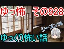 【ゆっ怖】ゆっくり怖い話・その928【怪談】