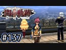 #137 軌跡好きの【閃の軌跡Ⅱ改】実況だよ