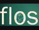 flos 歌ってみた　【真宵】