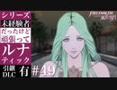 【FE風花雪月】未経験者だったけどルナティック【#49】