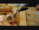 簡単木製蝶ネジ作り