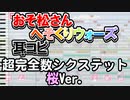 【おそ松さん】BGM へそくりウォーズ「超完全数シクステット 桜Ver.」耳コピ