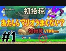 #1 あたしらマリオうまくない？【NEWスーパーマリオブラザーズUデラックス】