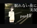 【眠れない夜に】寝れない夜にはフリーノベルゲー実況をやりましょう　part10【実況】