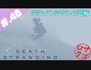 【DeathStranding】毎度！ヘタレ急便です【初見実況】#.48
