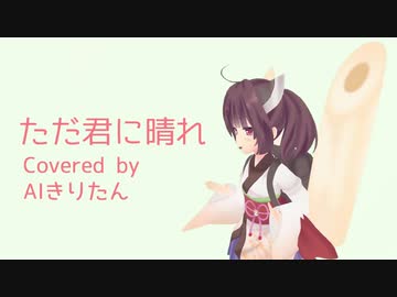 【AIきりたん】ただ君に晴れ【NEUTRINOカバー】