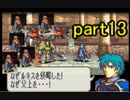 【ゆっくり実況】聖魔の光石　出撃者ランダム縛りpart13