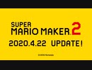 【最終大型アップデート!】スーパーマリオメーカー 2 アップデート Ver.3.0