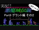 実況！しるひーさんの 悪魔城伝説 Part9 グラント編その２