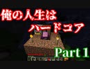 ＜実況＞俺の人生はハードコア‐Part1‐