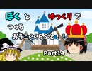 ぼくとゆっくりでつくるおうこくくらふと！！part14 【マインクラフト】