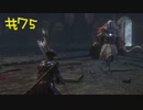【Bloodborne】フロムゲー初心者のブラッドボーンpart75【実況プレイ】
