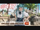 格ゲー好きがやりこむDOA6実況プレイ#117[マリーローズ]