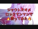 【女の子になりたい】シャウトオオメロックマシマシで歌ってみた【せいや】