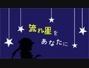 流れ星をあなたに　#01【CeVIOラジオ】