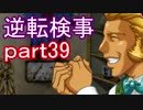 【初見実況】逆転しようではないか＾＾part39【逆転検事】