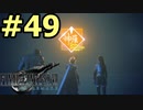 【FF7リメイク】声無しプレイ動画【ＨＤ画質】#49