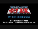 なんでもヒーロー！ゆっけとまーぼー 第113回配信（2020.04.21）