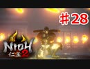 【仁王２】復活《実況プレイ》♯28