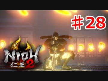 【仁王２】復活《実況プレイ》♯28