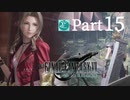【実況Part15】初めてはじめた FINAL FANTASY Ⅶ REMAKE