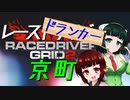 【GRID2】レースドランカー京町【VOICEROID実況】