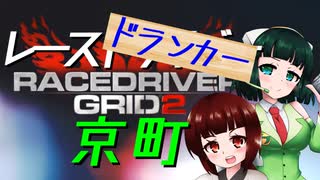 【GRID2】レースドランカー京町【VOICEROID実況】