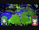 シャプマ使いずん子のSplatoon!!_最終回（エリア編）