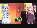 【Dead Cells】琴葉姉妹の死体遊戯 #3
