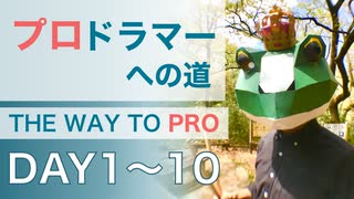 【解説】『プロドラマーへの道』1日目〜10日目/1000日