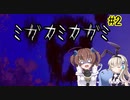 神隠し…？「ミガカミカガミ」を一人と一羽がプレイ part2