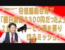 #652 「朝日新聞３３００円だったよね」安倍首相。２個ペーパーで３週を乗り切るミッション｜みやわきチャンネル（仮）#792Restart652