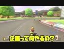 マリオカート8のゆっくり実況を始めるのが遅すぎる　Part5