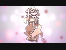 橙ゲノム　歌ってみた☆チワ1