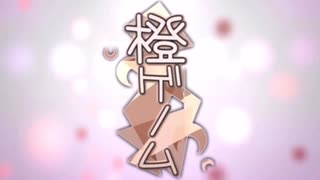 橙ゲノム　歌ってみた☆チワ1