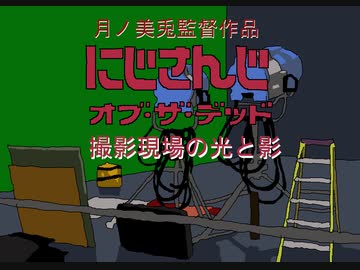 月ノ美兎監督作品