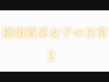 [VOICEROID劇場]横須賀系女子の日常　　『アルバイト』