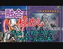 【遊戯王ＡＤＳ】ちょい入れドラグマシャドールデッキ