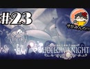 【やがみんの探索してみた】Hollow Knight 【#23 散らばる鍵】