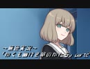 《無色実況》｢かくも幽けき命のかたち」part2