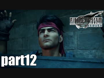 【実況】元女子高生にFF7Rを与えるとこうなる part12【FINAL FANTASY VII REMAKE】