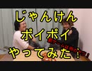 じゃんけんポイポイで遊んでみた！【いまさらトライチャンネル】　#36