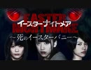 イースターナイトメア～死のイースターバニー～