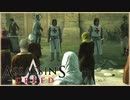 【13】先に２をやってしまった人のASSASSIN'S CREED初見実況プレイ【xbox360】
