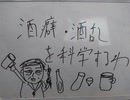 酒癖・酒乱を科学するわ〜酒に飲まれる人と飲まれない人の違いとは？！だいすけの万物創世記〜中卒大学開講です。
